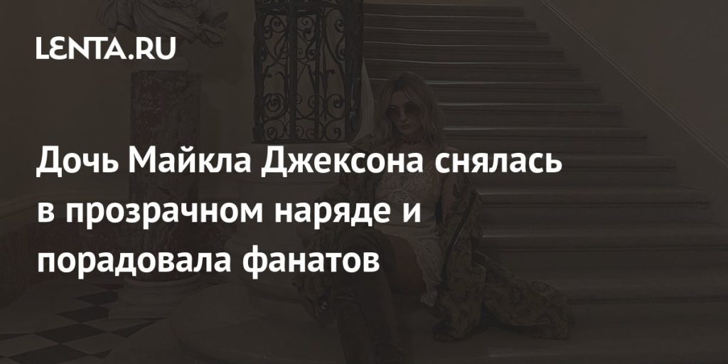Дочь Майкла Джексона – Пэрис Джексон: жизнь, карьера и личные достижения