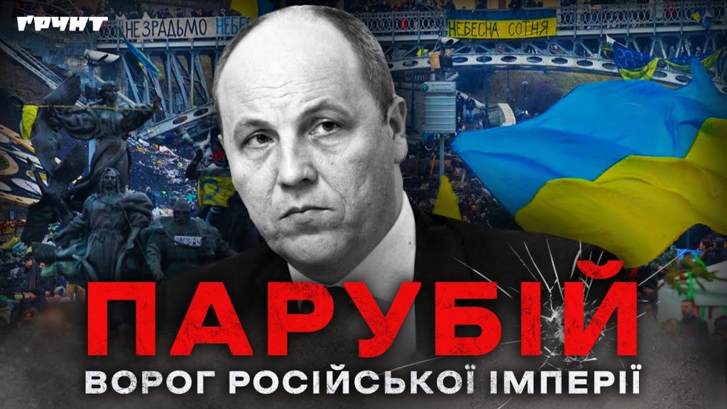 Парубій Де Зараз: современная деятельность и текущий статус политика