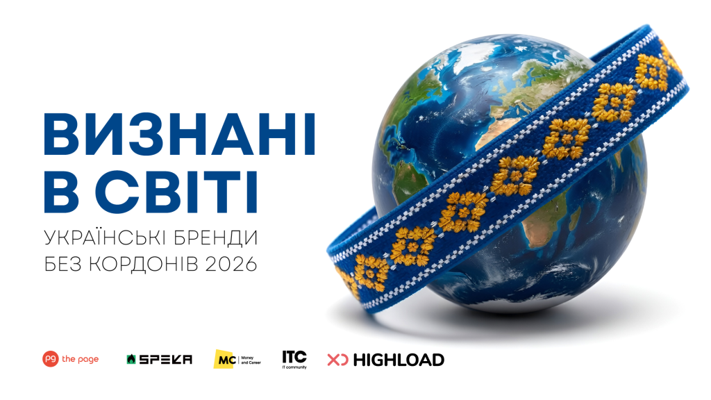 Як український бізнес стає глобальним: в MC.today, The Page, ITC, SPEKA та Highload стартує спецпроєкт «Визнані у світі»