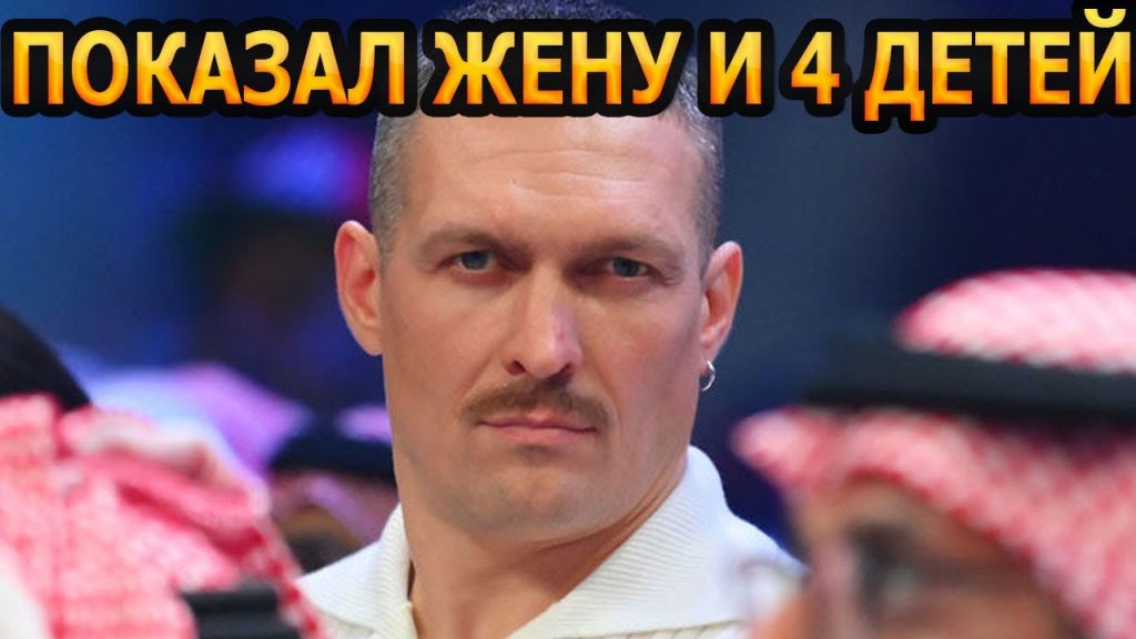 Сколько Детей У Усика: Семья и Личная Жизнь Чемпиона