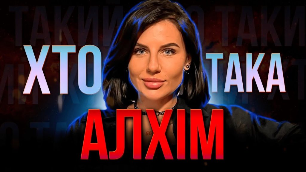 Хто Така Алхім: біографія, творчість і вплив