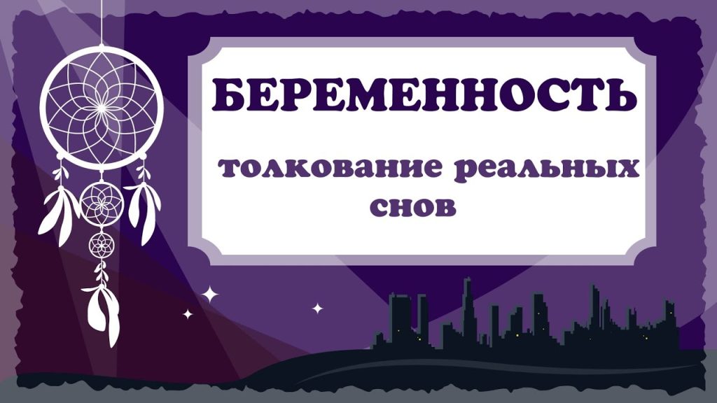 К Чему Снится Беременность: Толкования и Значения В Сновидениях