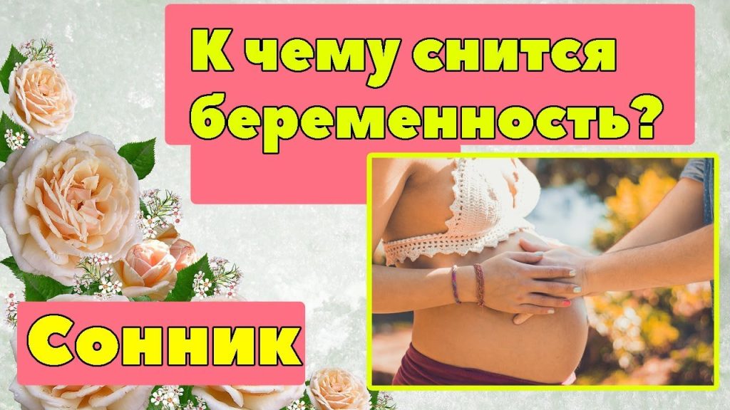 К Чему Снится Беременность: Толкования и Значения В Сновидениях