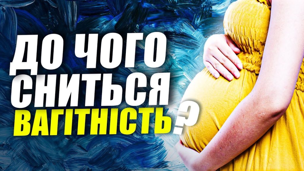 До Чого Сниться Вагітність: повний аналіз значень сновидіння