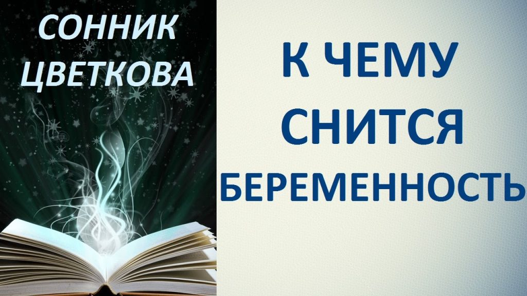 К Чему Снится Беременность: Толкования и Значения В Сновидениях