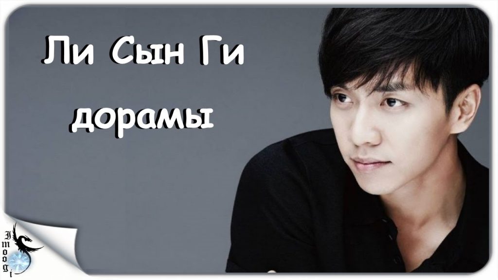 Ли Сын Ги: путь от юного актёра до короля корейского кино и телевидения
