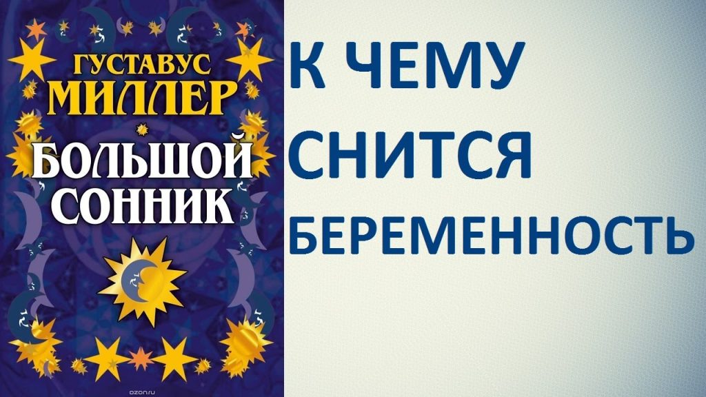К Чему Снится Беременность: Толкования и Значения В Сновидениях