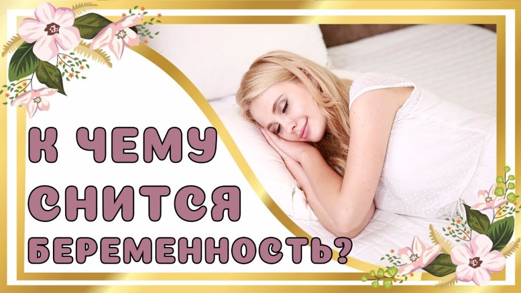 К Чему Снится Беременность: Толкования и Значения В Сновидениях