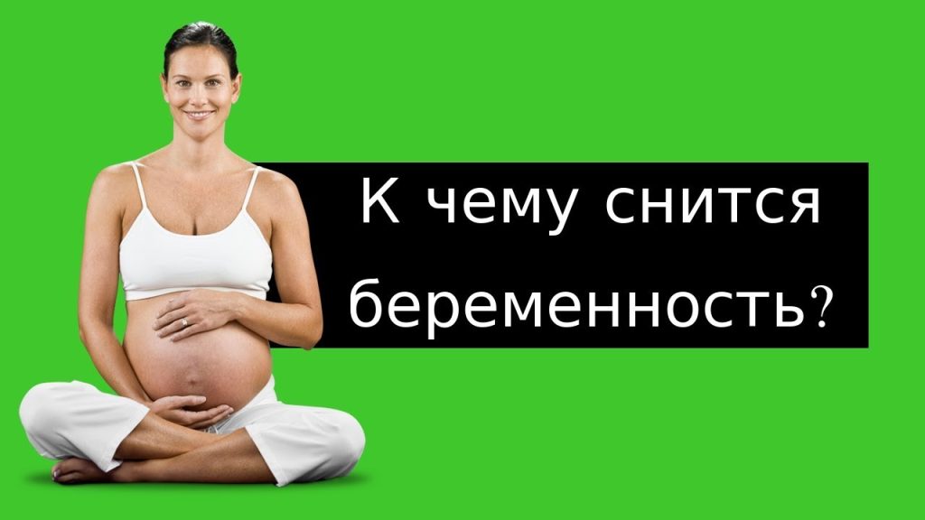 К Чему Снится Беременность: Толкования и Значения В Сновидениях