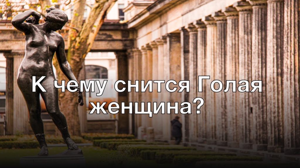 К Чему Снится Кал Женщине: подробное толкование и значение