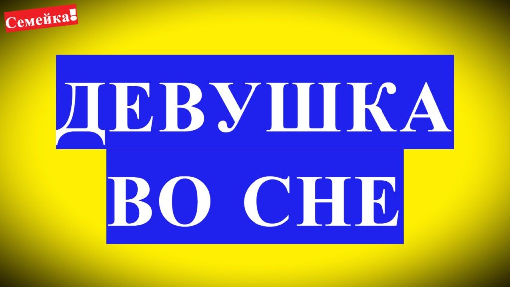 К Чему Снится Кал Женщине: подробное толкование и значение