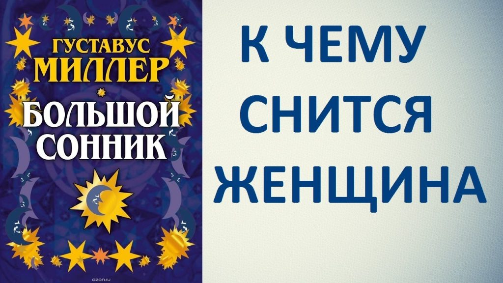 К Чему Снится Кал Женщине: подробное толкование и значение