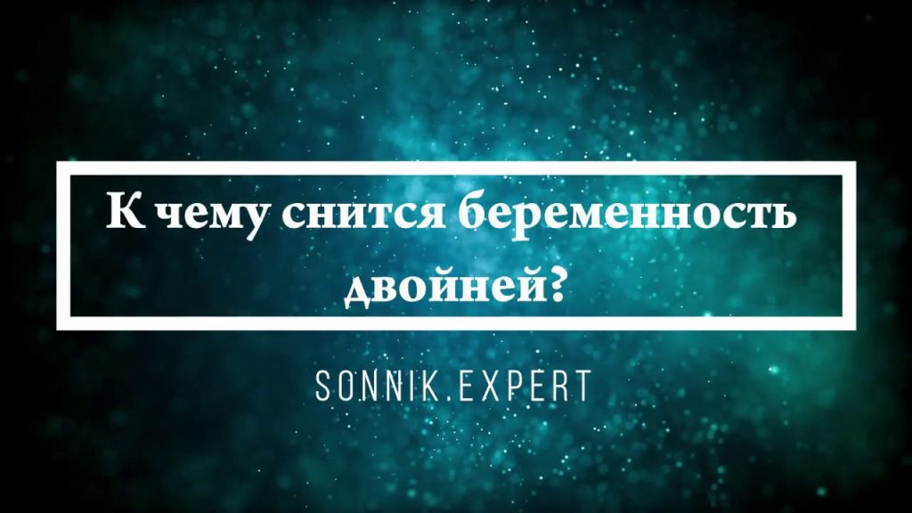 К Чему Снится Беременность: Толкования и Значения В Сновидениях