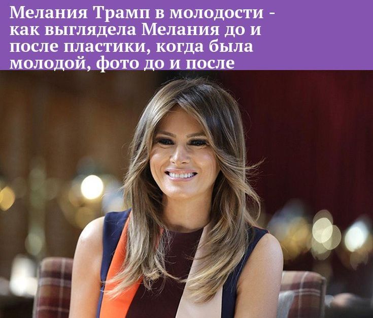 Мелания Трамп В Молодости: жизненный путь и карьера до известности