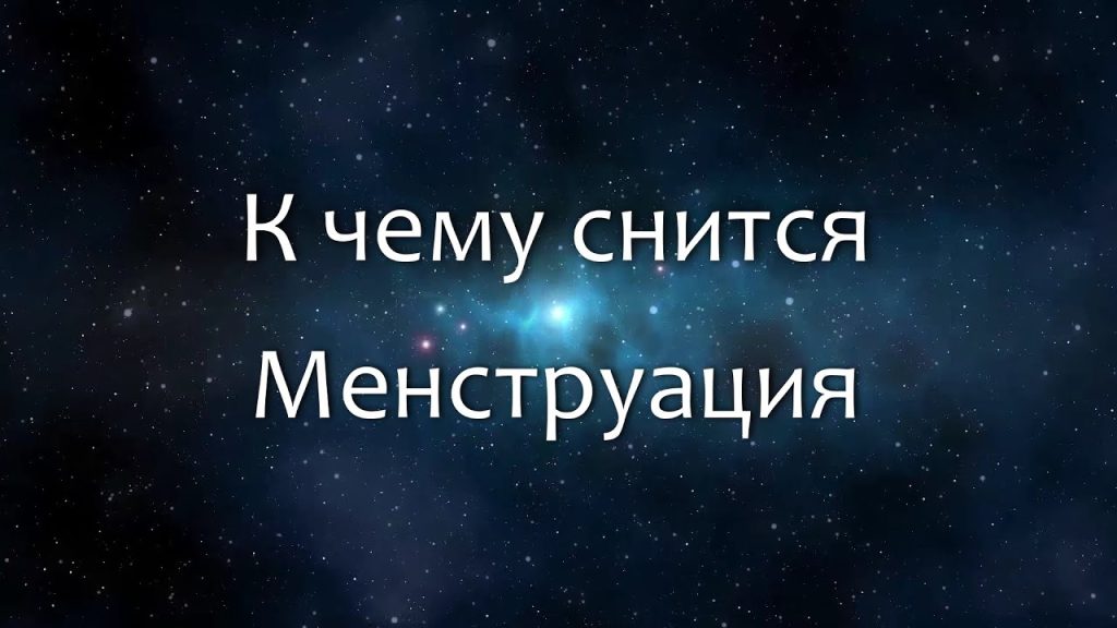 К Чему Снится Кал Женщине: подробное толкование и значение