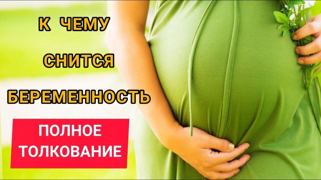К Чему Снится Беременность: Толкования и Значения В Сновидениях