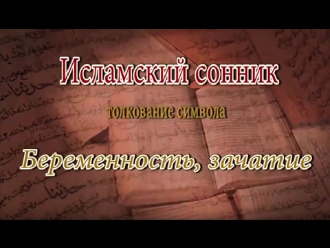 К Чему Снится Беременность: Толкования и Значения В Сновидениях