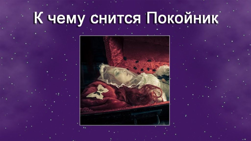 К Чему Снится Покойник Живым И Разговаривать С Ним: Значение и Толкования