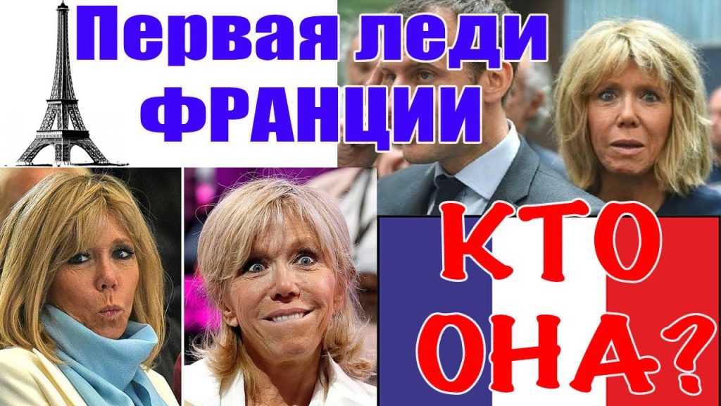 Дружина Макрона: биография, личная жизнь и роль в обществе