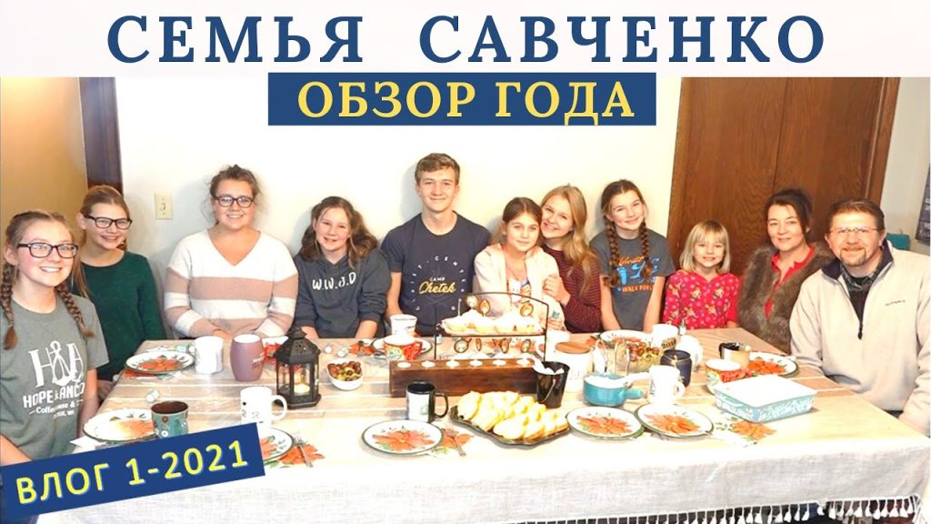 Семья Савченко: история, отношения и жизненный путь