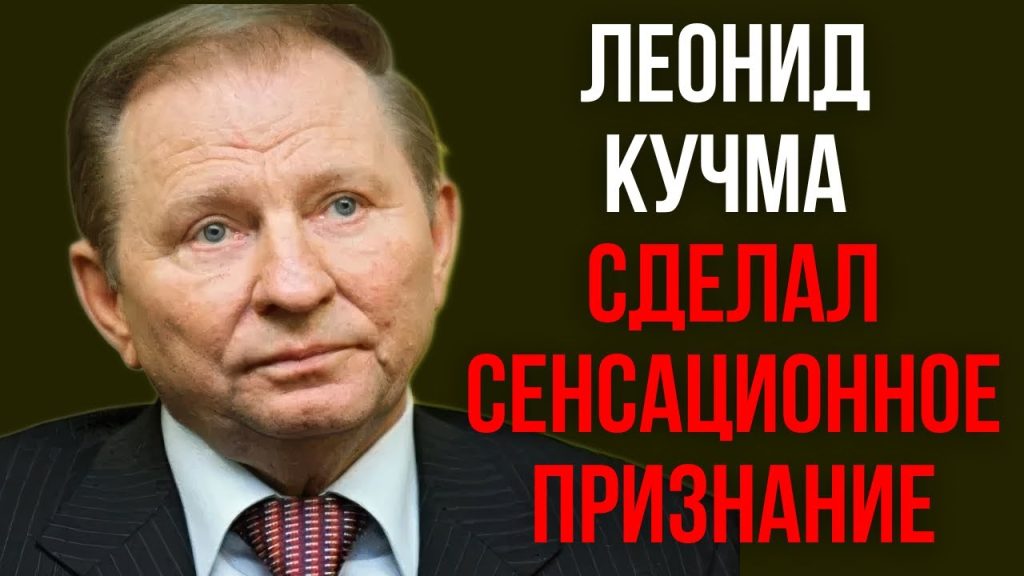 Леонид Кучма Настоящая Фамилия: История, Биография и Личная Жизнь