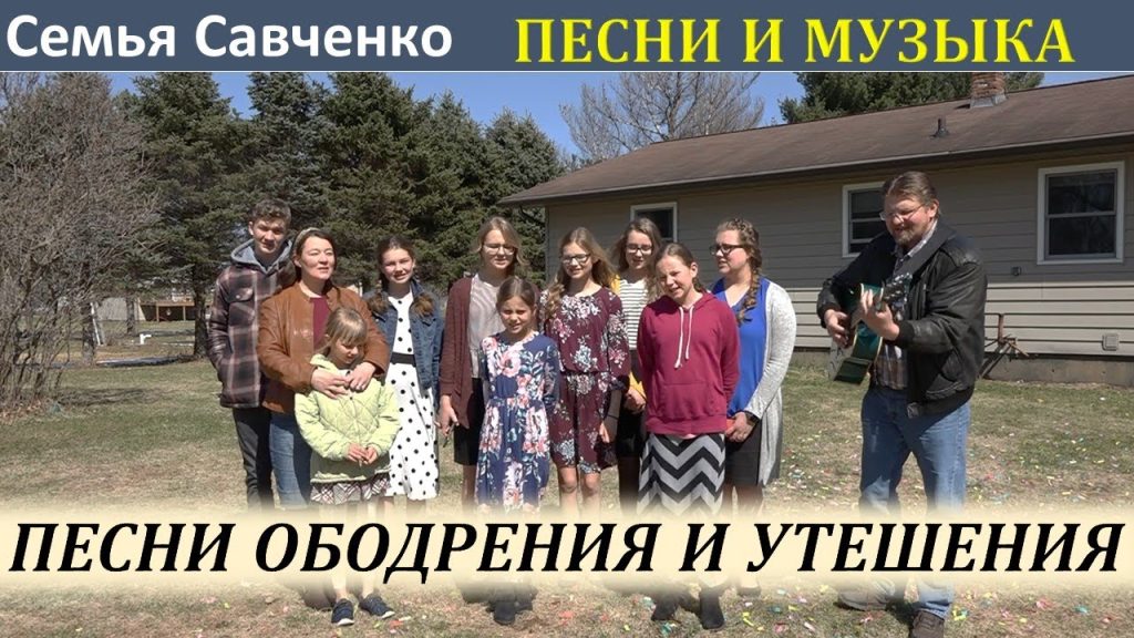 Семья Савченко: история, отношения и жизненный путь