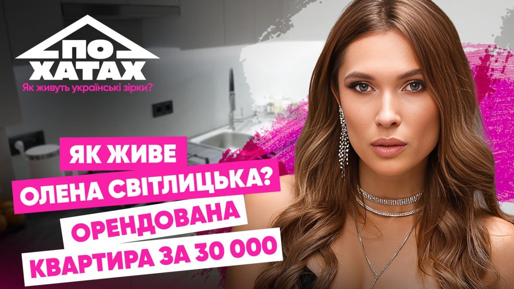 Олена Світлицька Особисте Життя: подробности и важные моменты