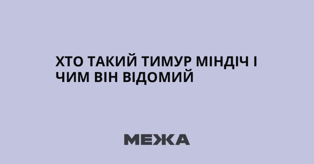 Хто Такий Міндіч: біографія, творчий шлях та особисте життя