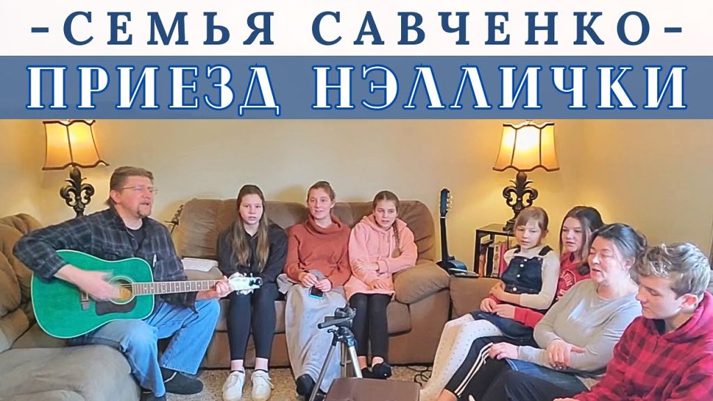 Семья Савченко: история, отношения и жизненный путь