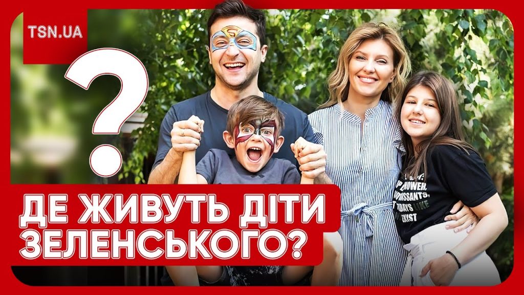 Діти Зеленського: біографія, особисте життя і зростання у родині президента