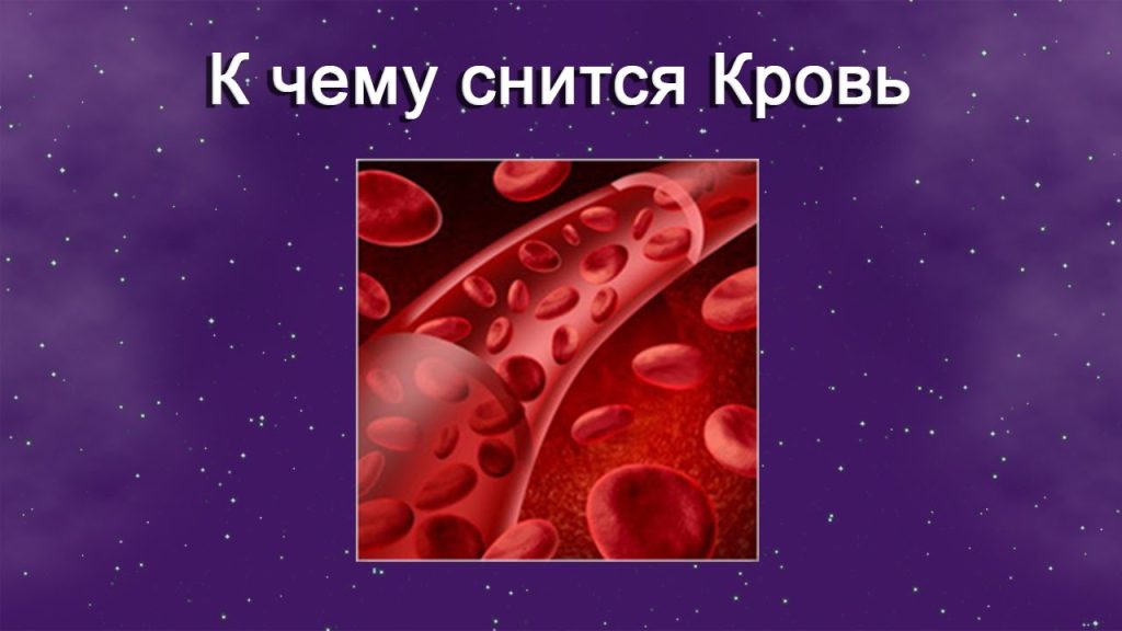 К Чему Снится Кровь: Толкование и Значение Сонника