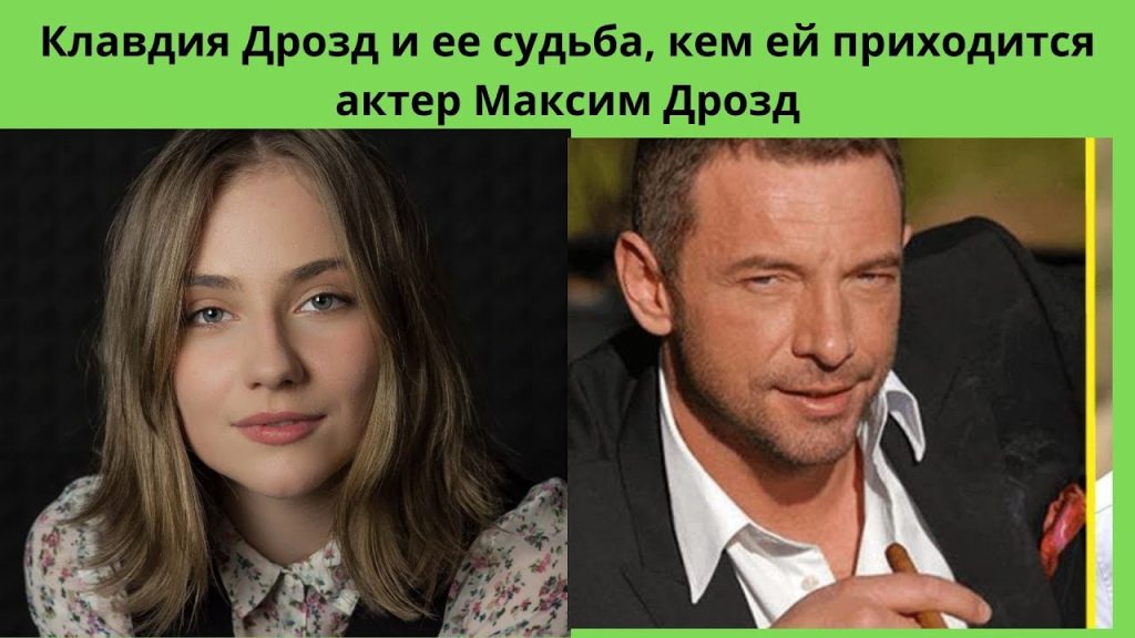 Клавдия Дрозд Муж: жизненный путь, карьера и личная жизнь