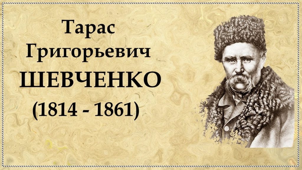 Біографія Тараса Шевченка: життєвий шлях, творчість і особистість