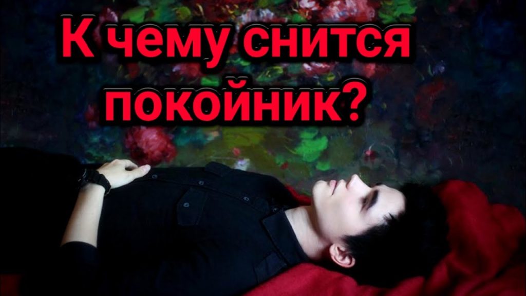К Чему Снится Покойник Живым И Разговаривать С Ним: Значение и Толкования