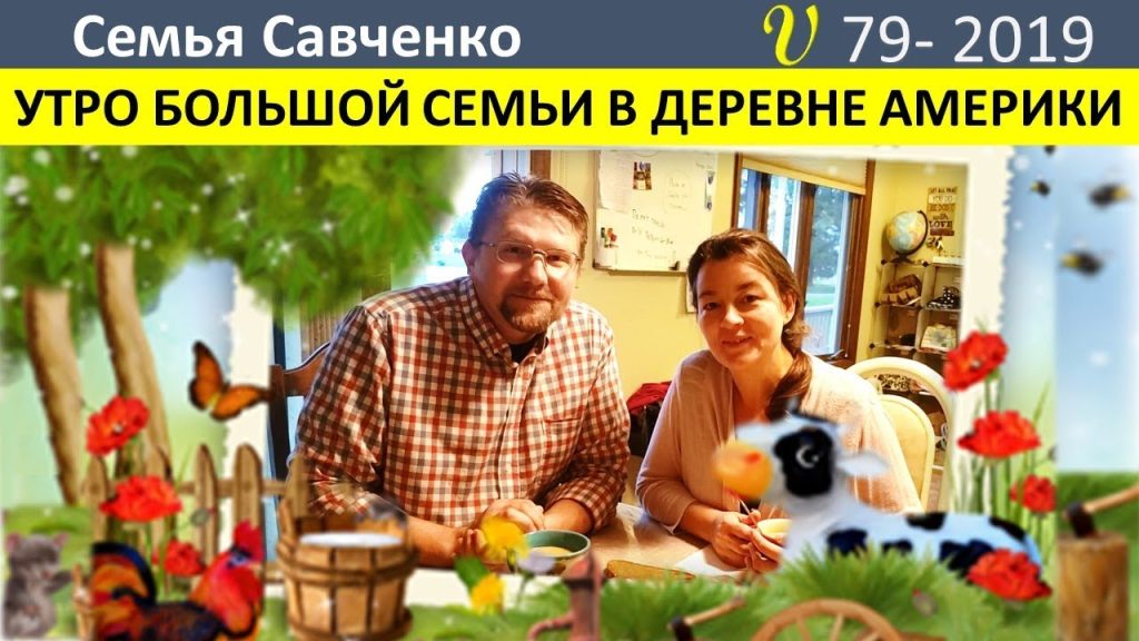 Семья Савченко: история, отношения и жизненный путь