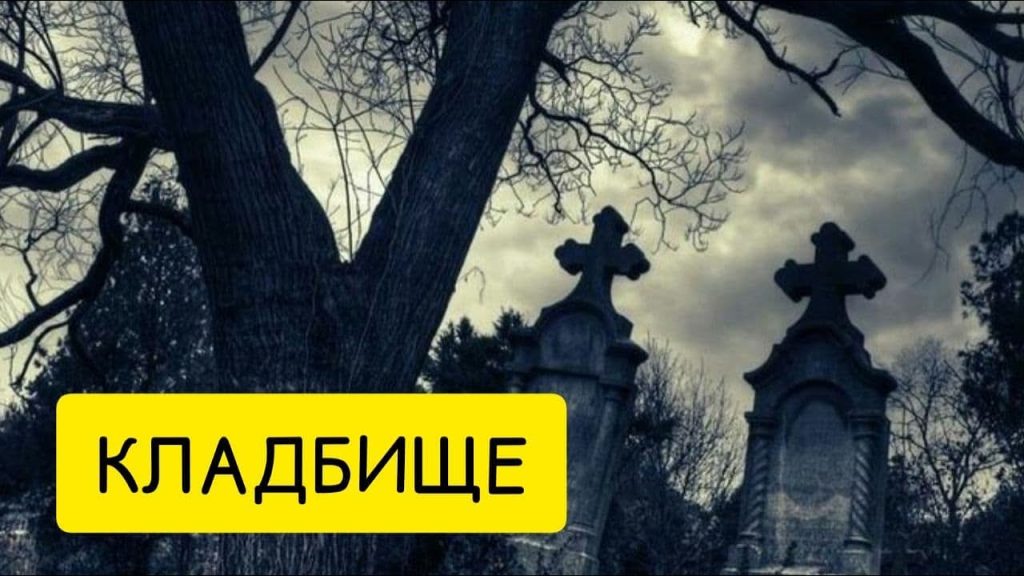 К Чему Снится Кладбище: Толкование и Значение Сна