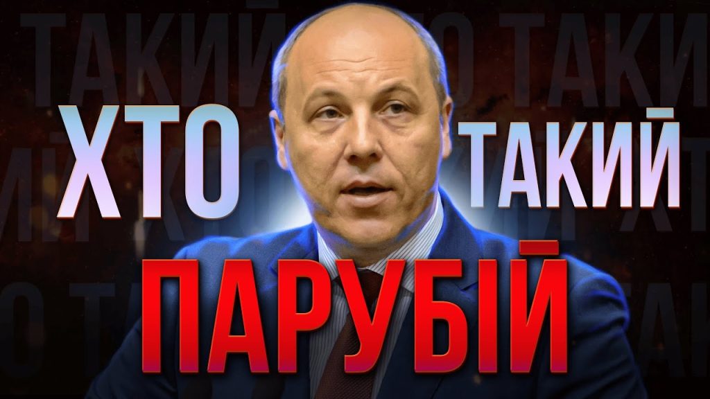 Хто Такий Андрій Парубій: біографія, кар'єра та особисте життя