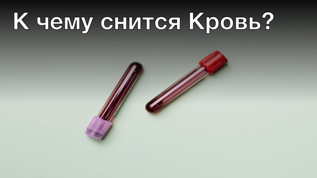 К Чему Снится Кровь: Толкование и Значение Сонника