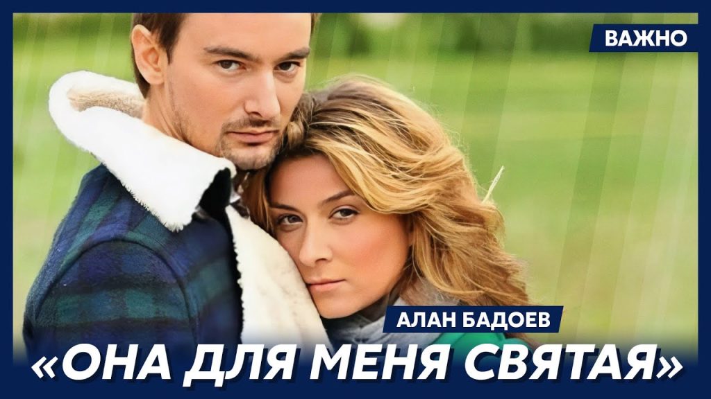 Алан Бадоев и его новая девушка: детали личной жизни и творческого пути