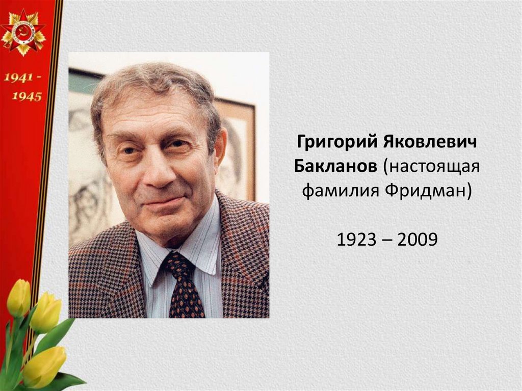 Григорий Бакланов Родители Фото: подробности биографии, семья и карьера