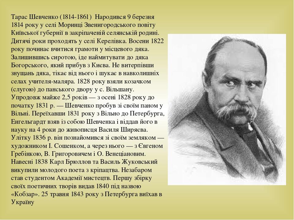Біографія Тараса Шевченка: життєвий шлях, творчість і особистість