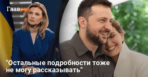 Где Сейчас Жена И Дети Зеленского: Семья Президента Украины Сегодня