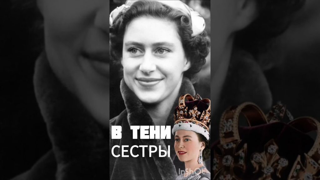 Сестра Елизаветы II — Принцесса Маргарет: жизнь, судьба и наследие