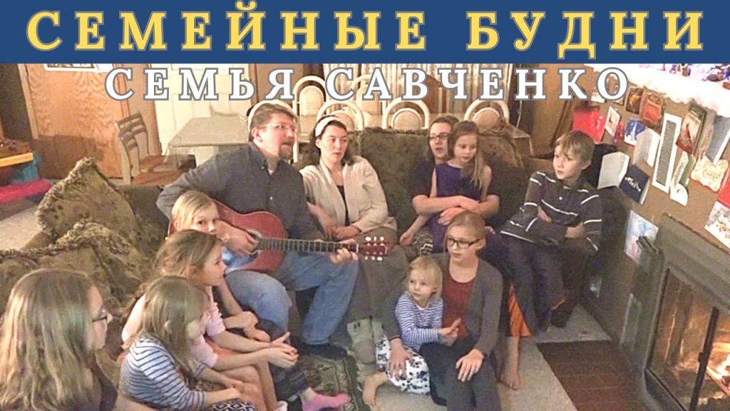 Семья Савченко: история, отношения и жизненный путь
