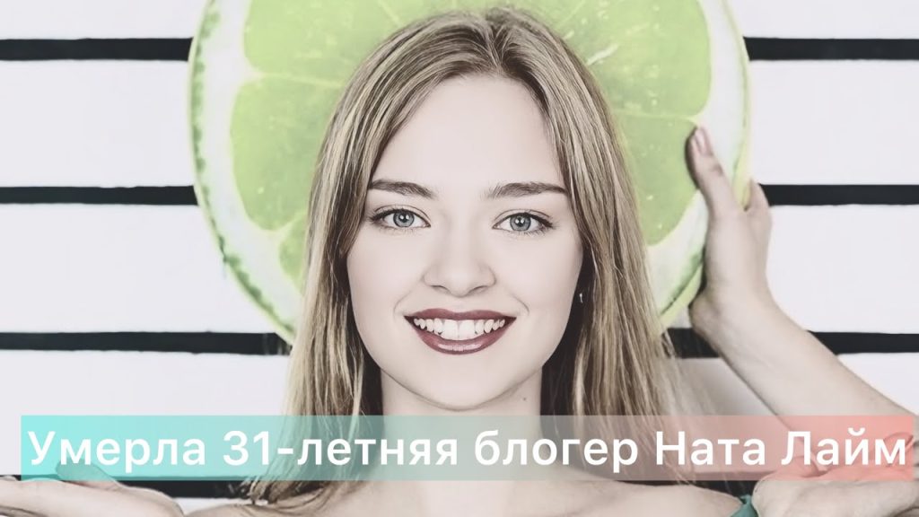 Ната Лайм Биография: путь к успеху и личные подробности