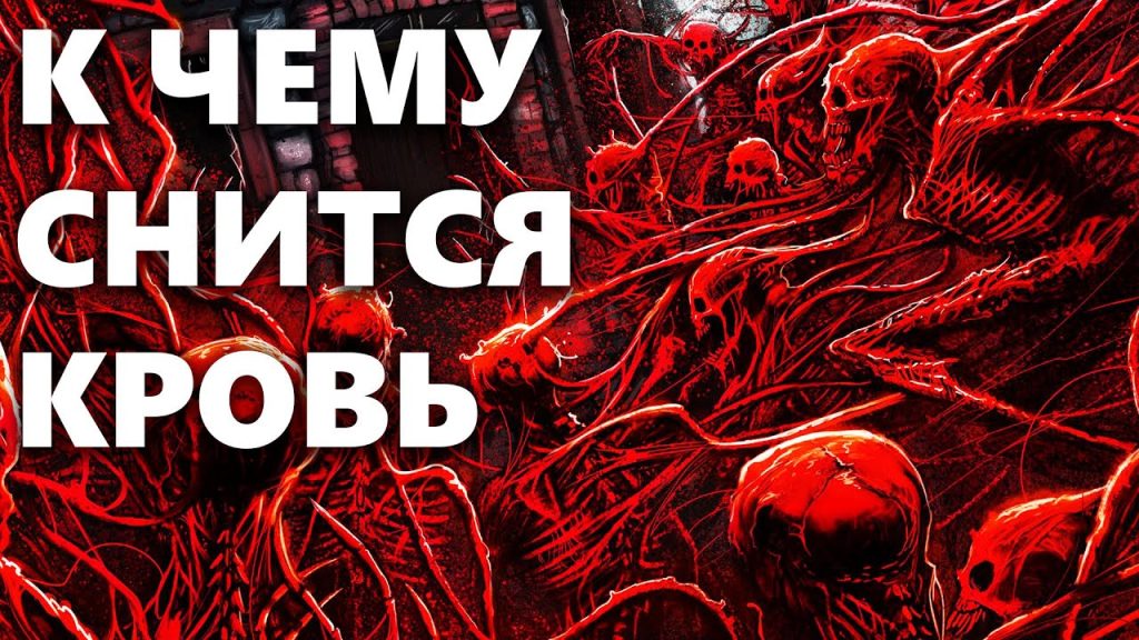 К Чему Снится Кровь: Толкование и Значение Сонника