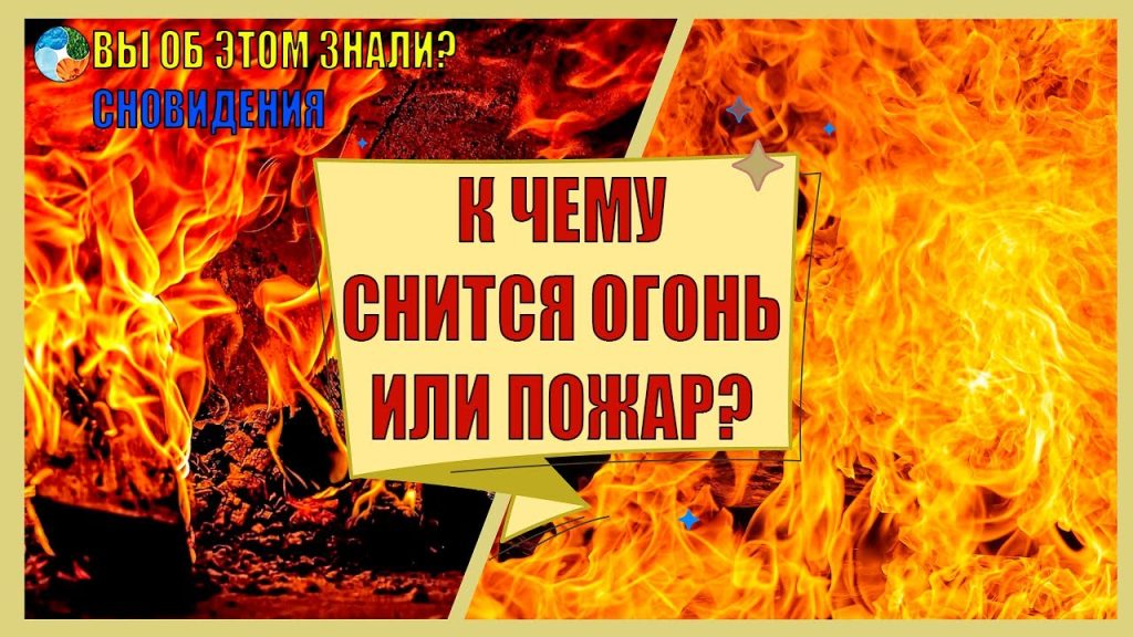 К Чему Снится Пожар: Толкование Сновидения и Значение Символа