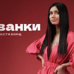 Настя Борщ Биография: жизненный путь, карьера и личная жизнь