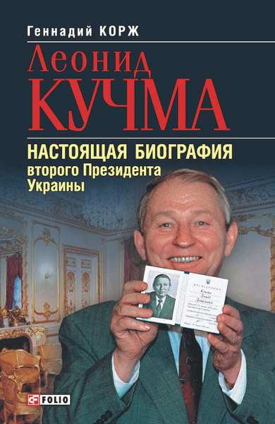 Леонид Кучма Настоящая Фамилия: История, Биография и Личная Жизнь
