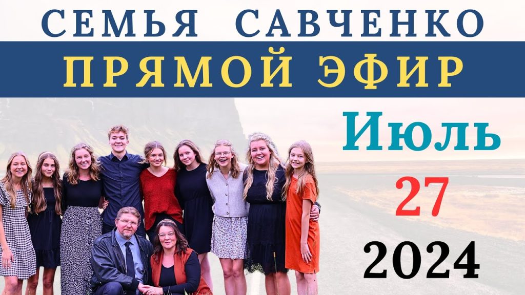 Семья Савченко: история, отношения и жизненный путь